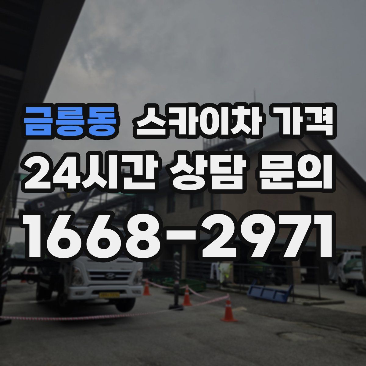 금릉동 스카이차 가격