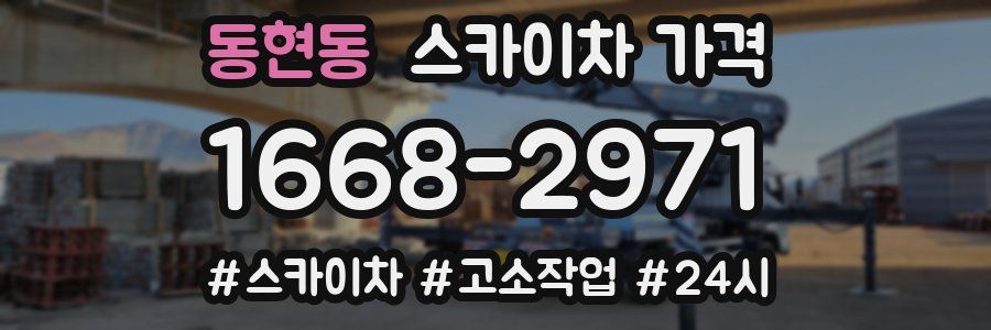 동현동 스카이차 가격