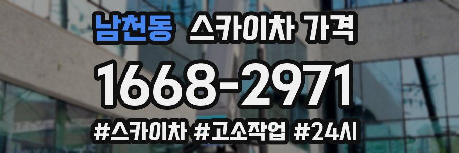 남천동 스카이차 가격