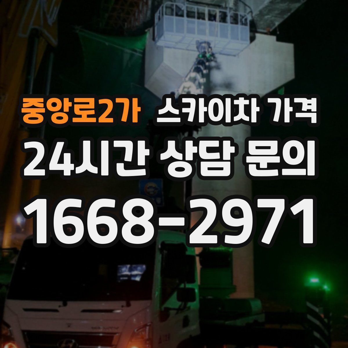 중앙로2가 스카이차 가격