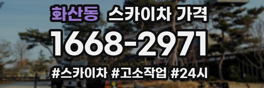 화산동 스카이차 가격