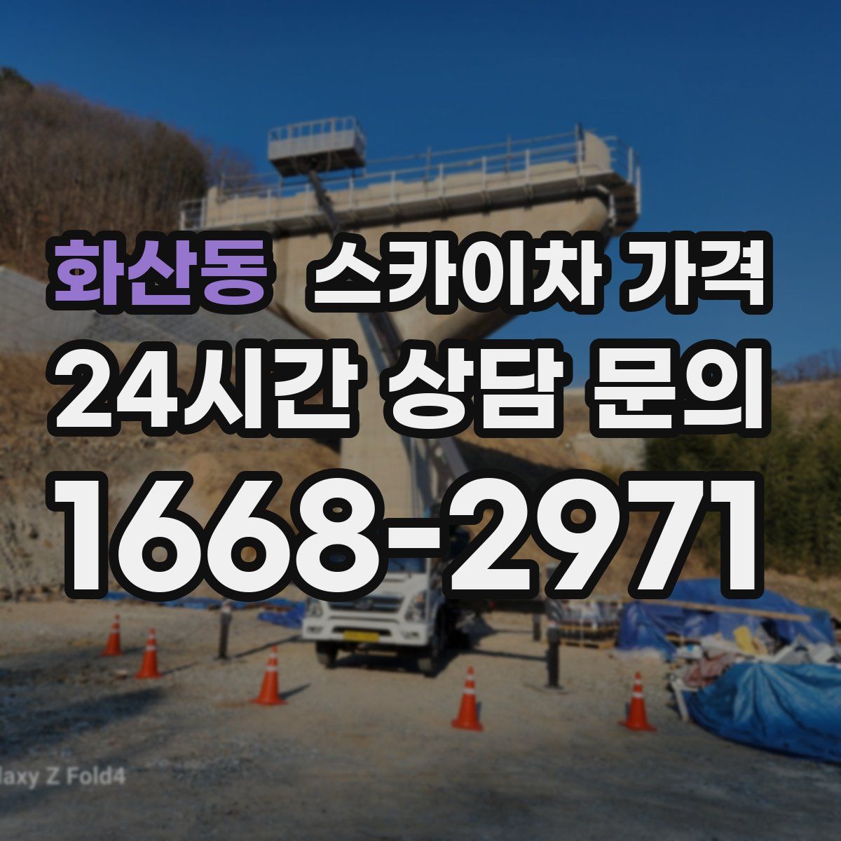 화산동 스카이차 가격