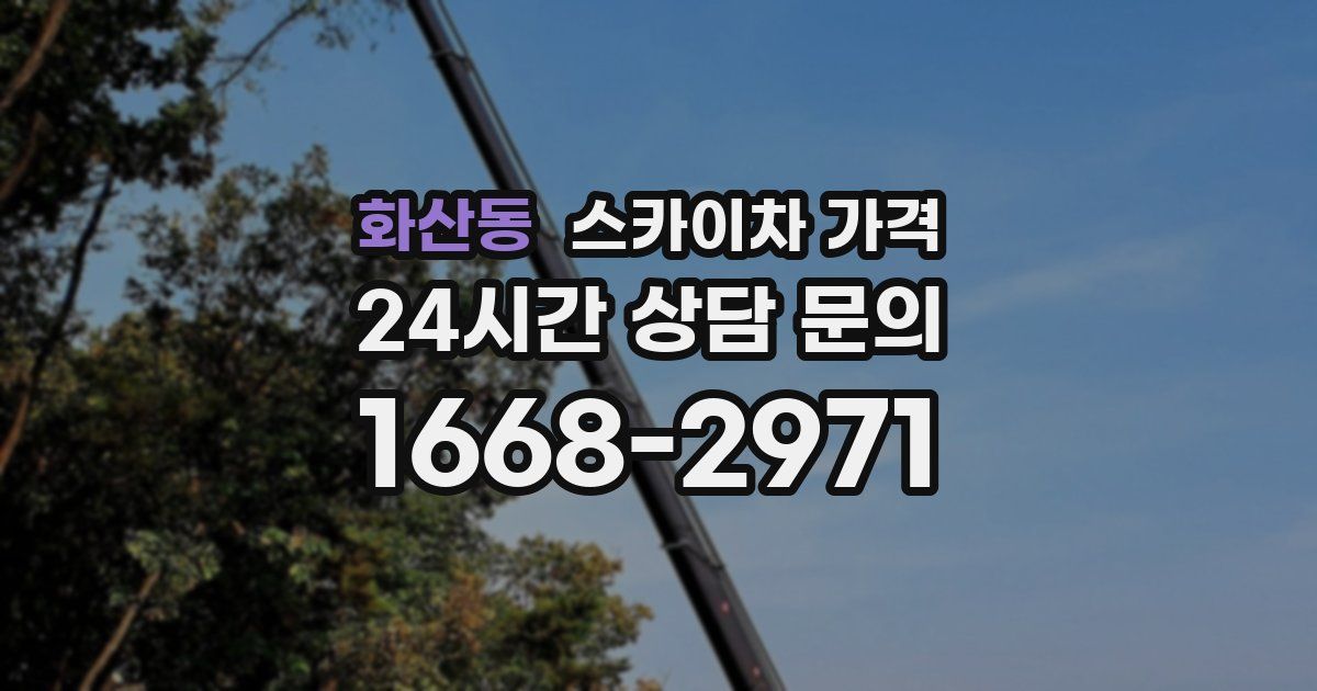 화산동 스카이차 가격