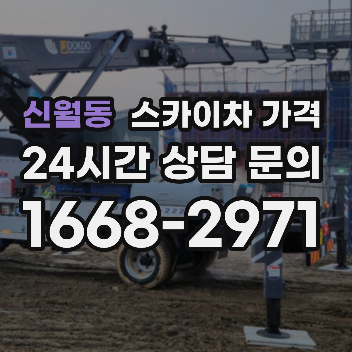 신월동 스카이차 가격