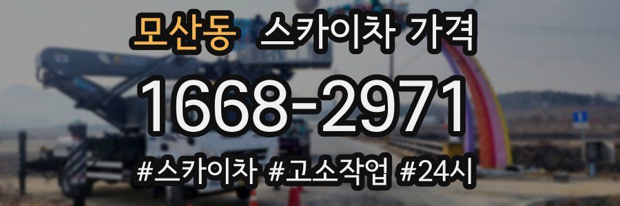 모산동 스카이차 가격