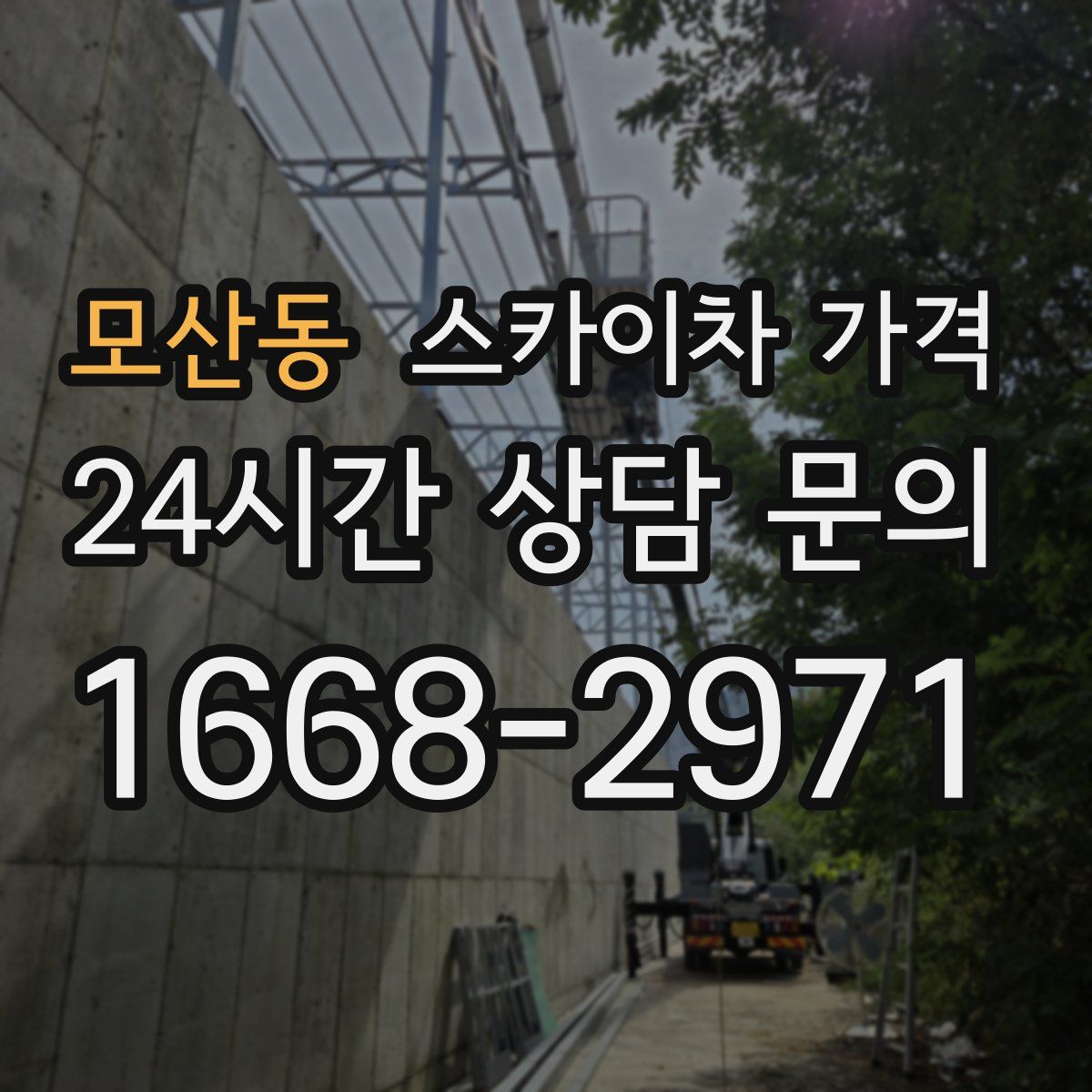 모산동 스카이차 가격