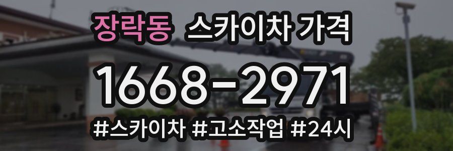장락동 스카이차 가격