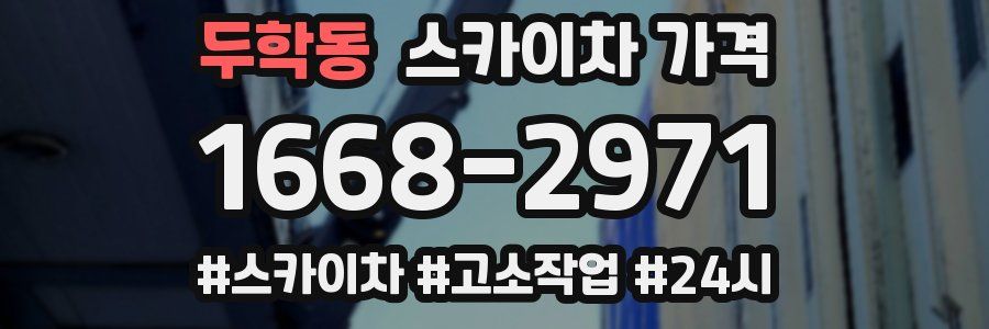 두학동 스카이차 가격