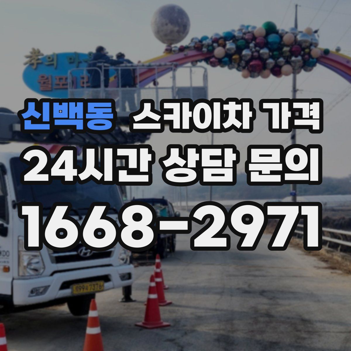 신백동 스카이차 가격