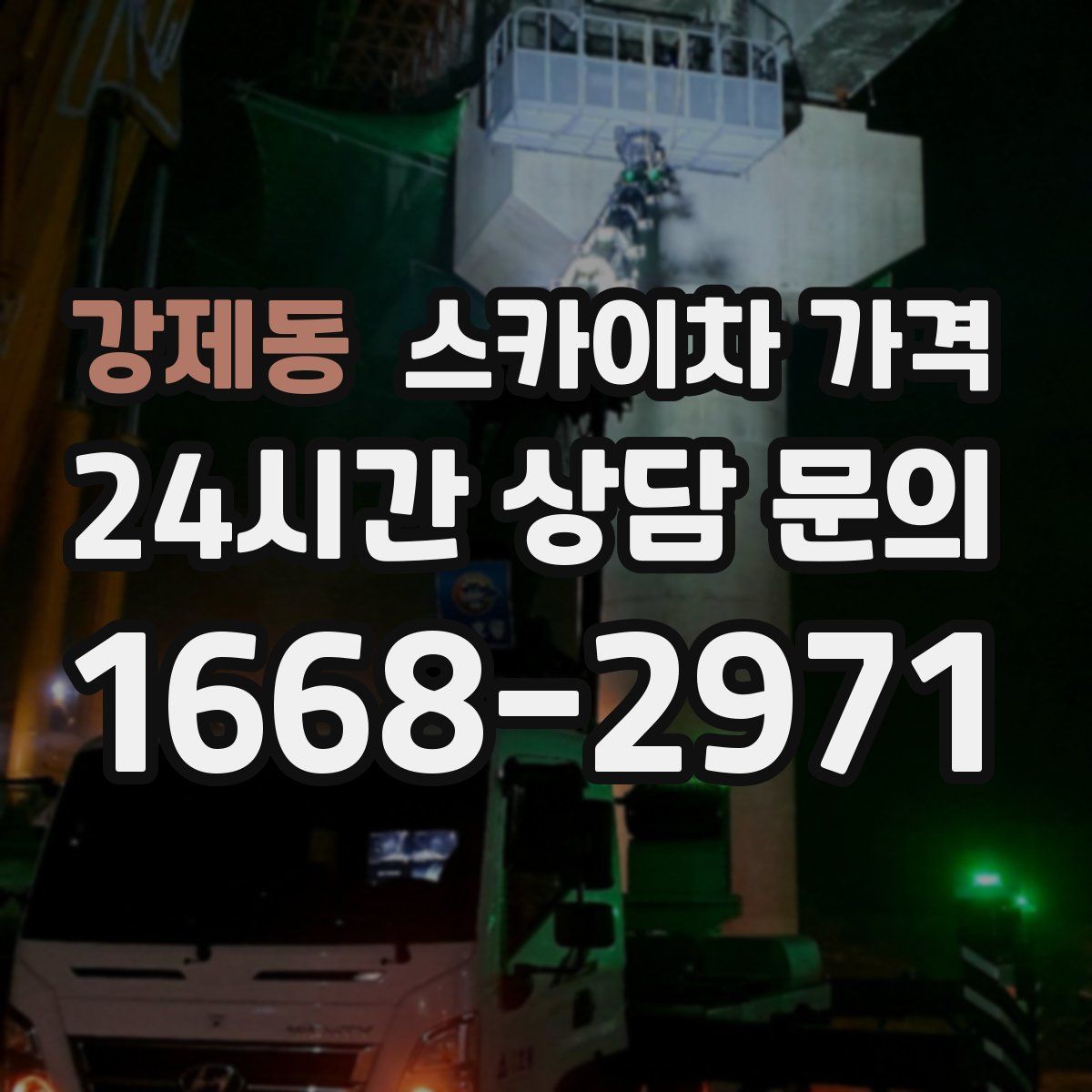 강제동 스카이차 가격