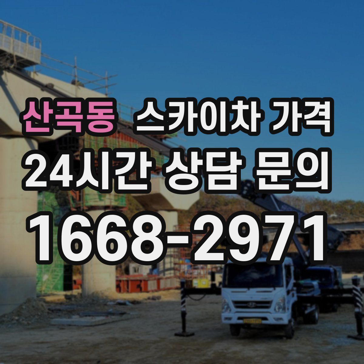 산곡동 스카이차 가격