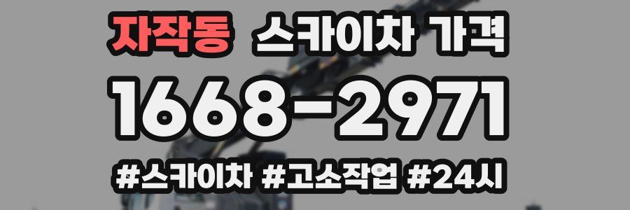 자작동 스카이차 가격