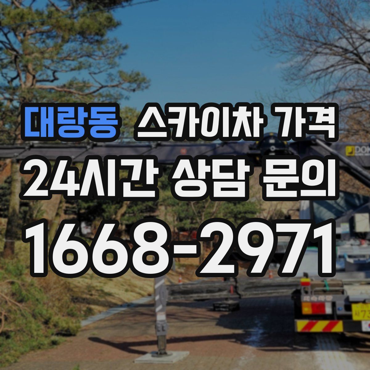 대랑동 스카이차 가격