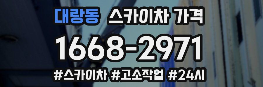 대랑동 스카이차 가격