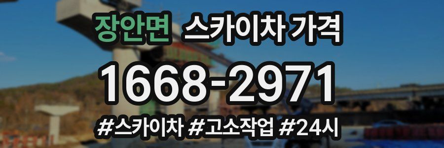 장안면 스카이차 가격