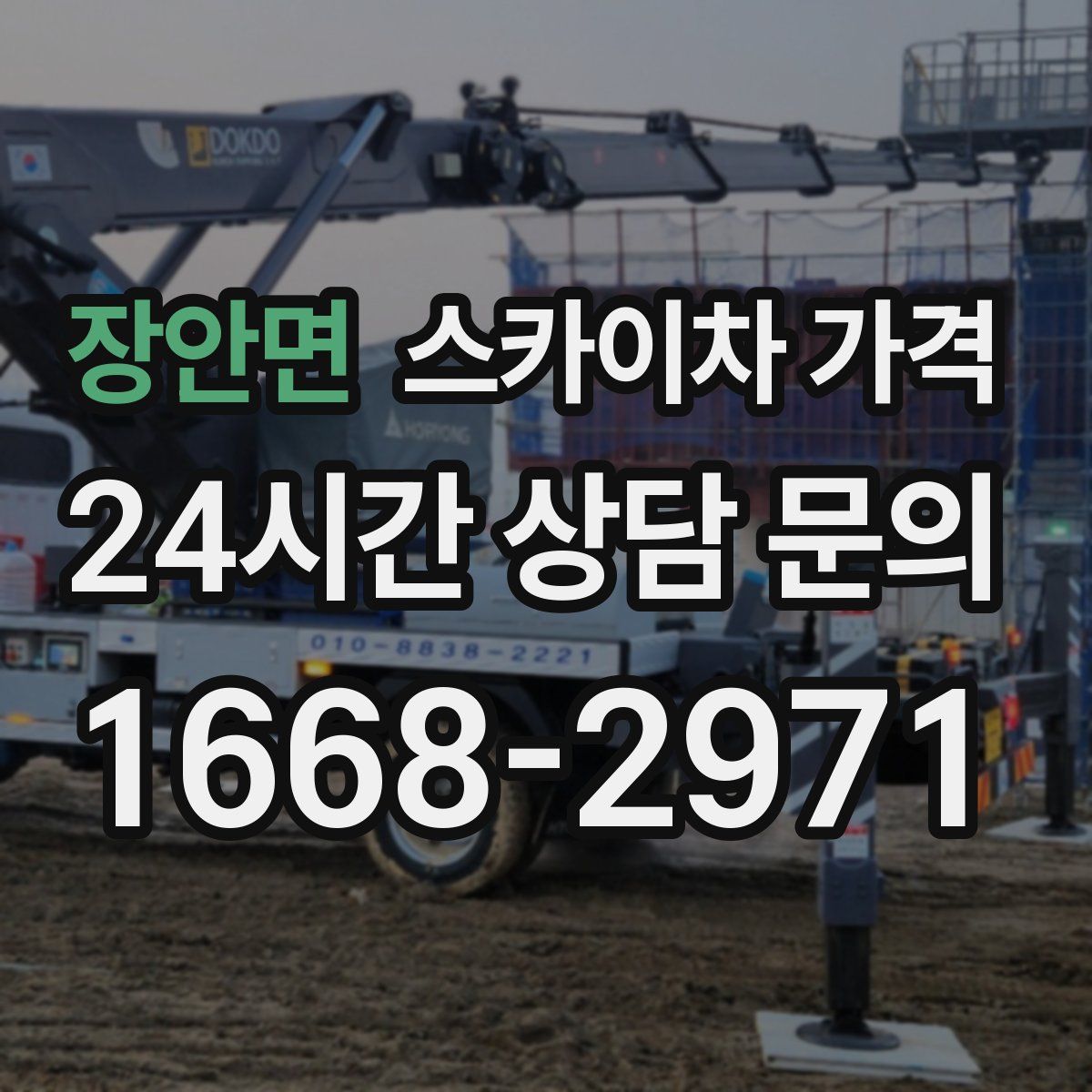 장안면 스카이차 가격