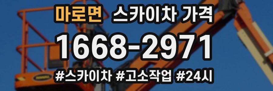 마로면 스카이차 가격