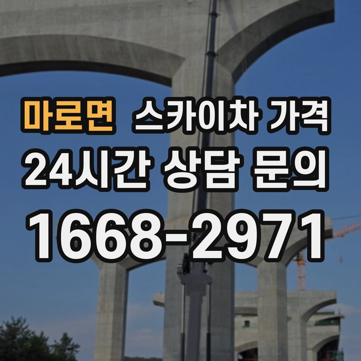 마로면 스카이차 가격