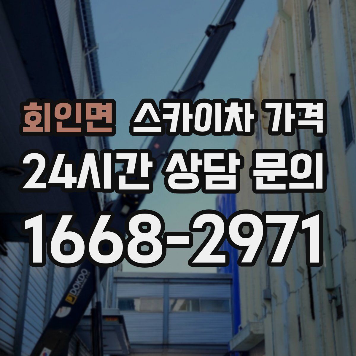 회인면 스카이차 가격