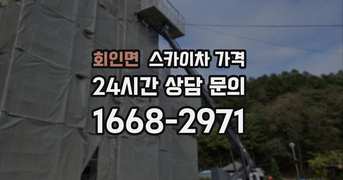 회인면 스카이차 가격