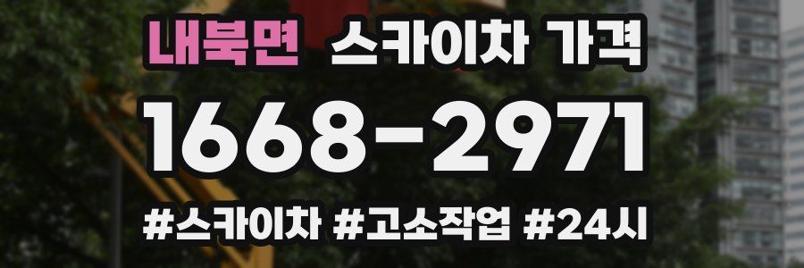 내북면 스카이차 가격