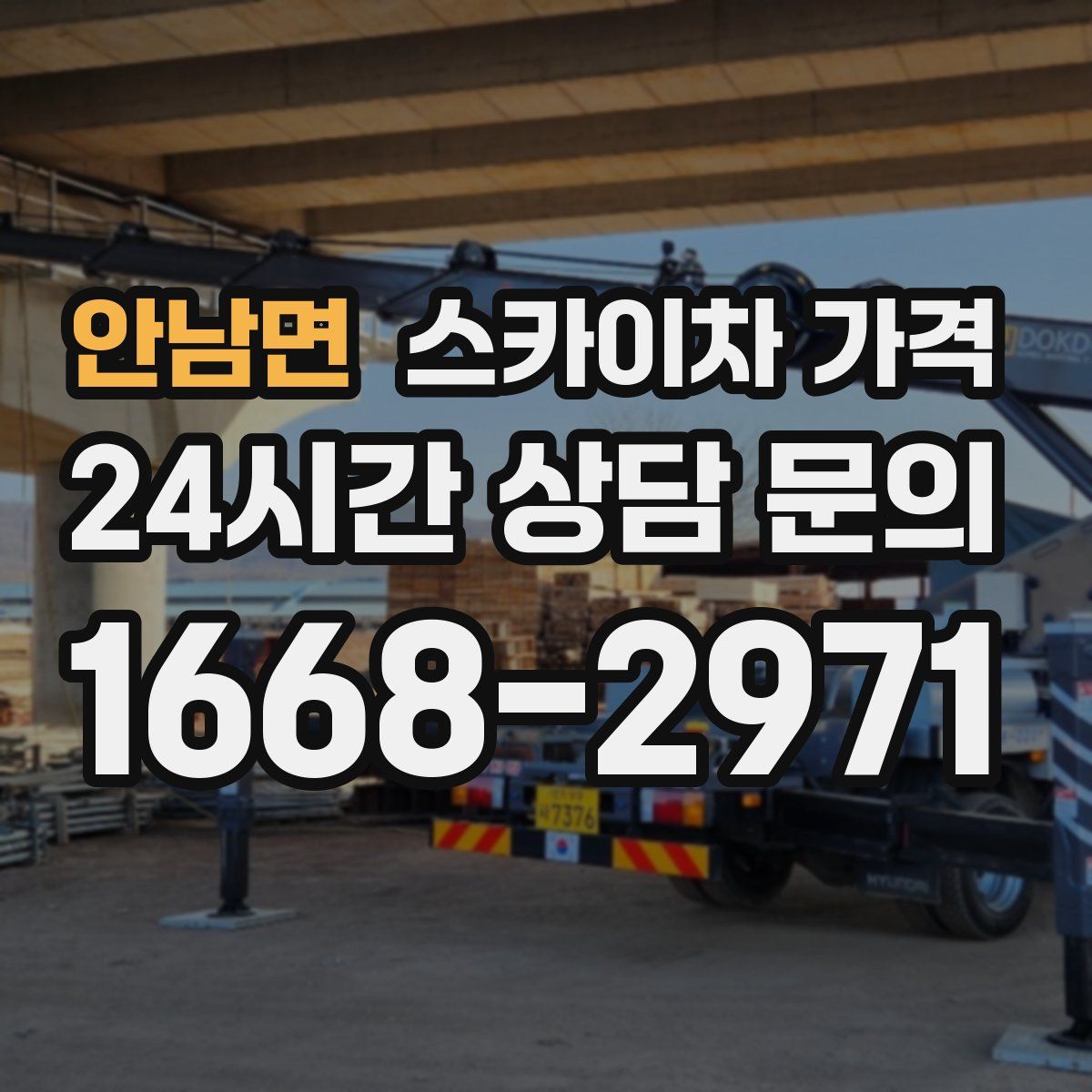 안남면 스카이차 가격