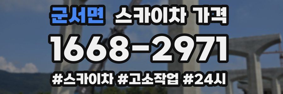 군서면 스카이차 가격