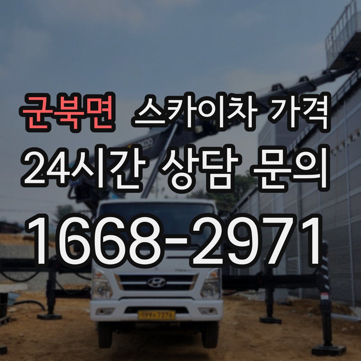군북면 스카이차 가격