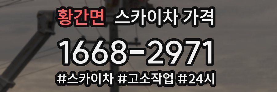 황간면 스카이차 가격