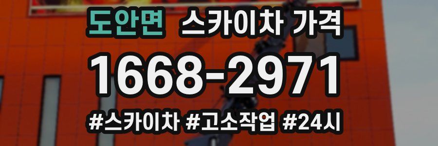 도안면 스카이차 가격