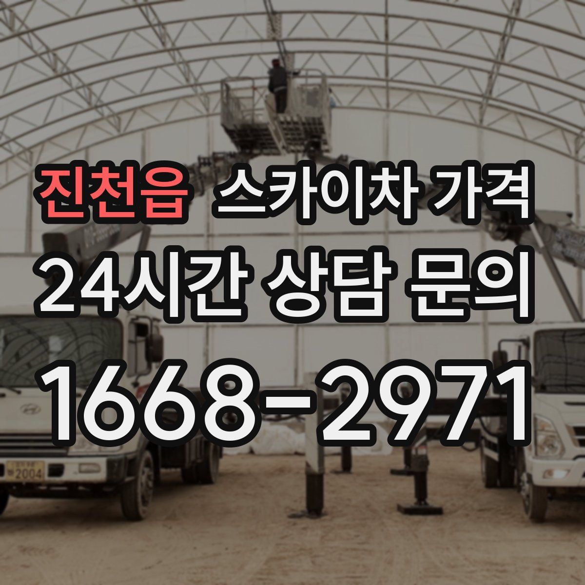 진천읍 스카이차 가격