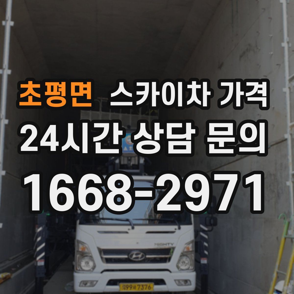 초평면 스카이차 가격
