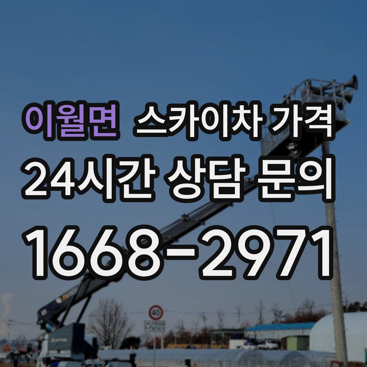 이월면 스카이차 가격