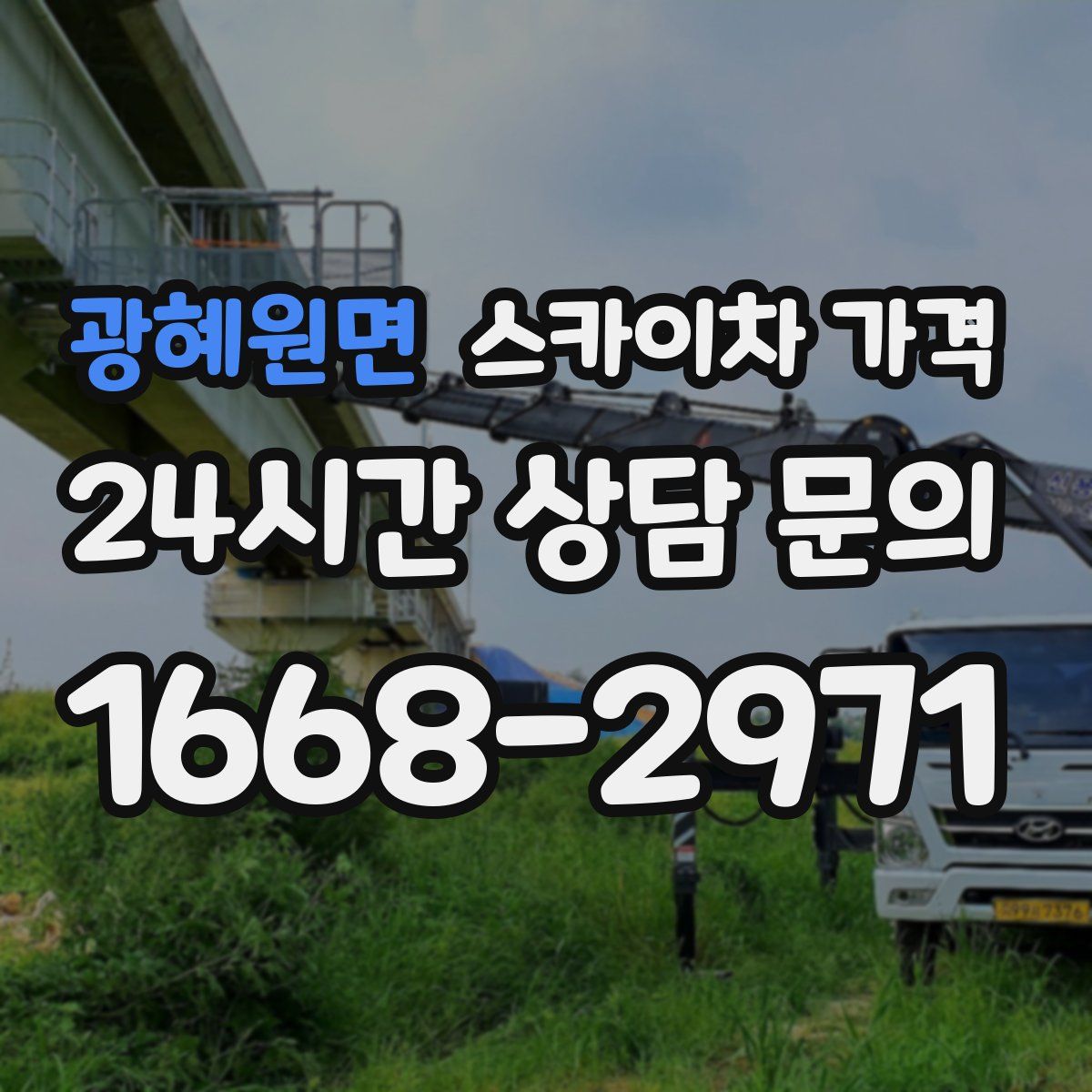 광혜원면 스카이차 가격