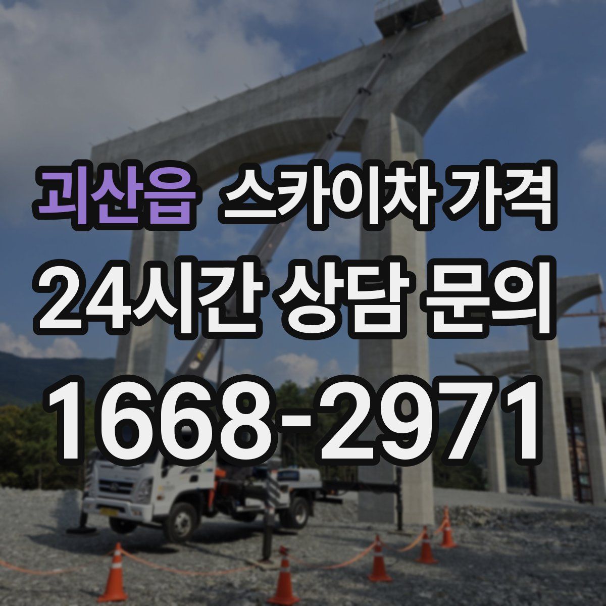 괴산읍 스카이차 가격
