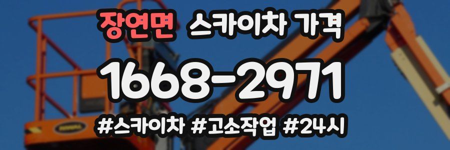 장연면 스카이차 가격