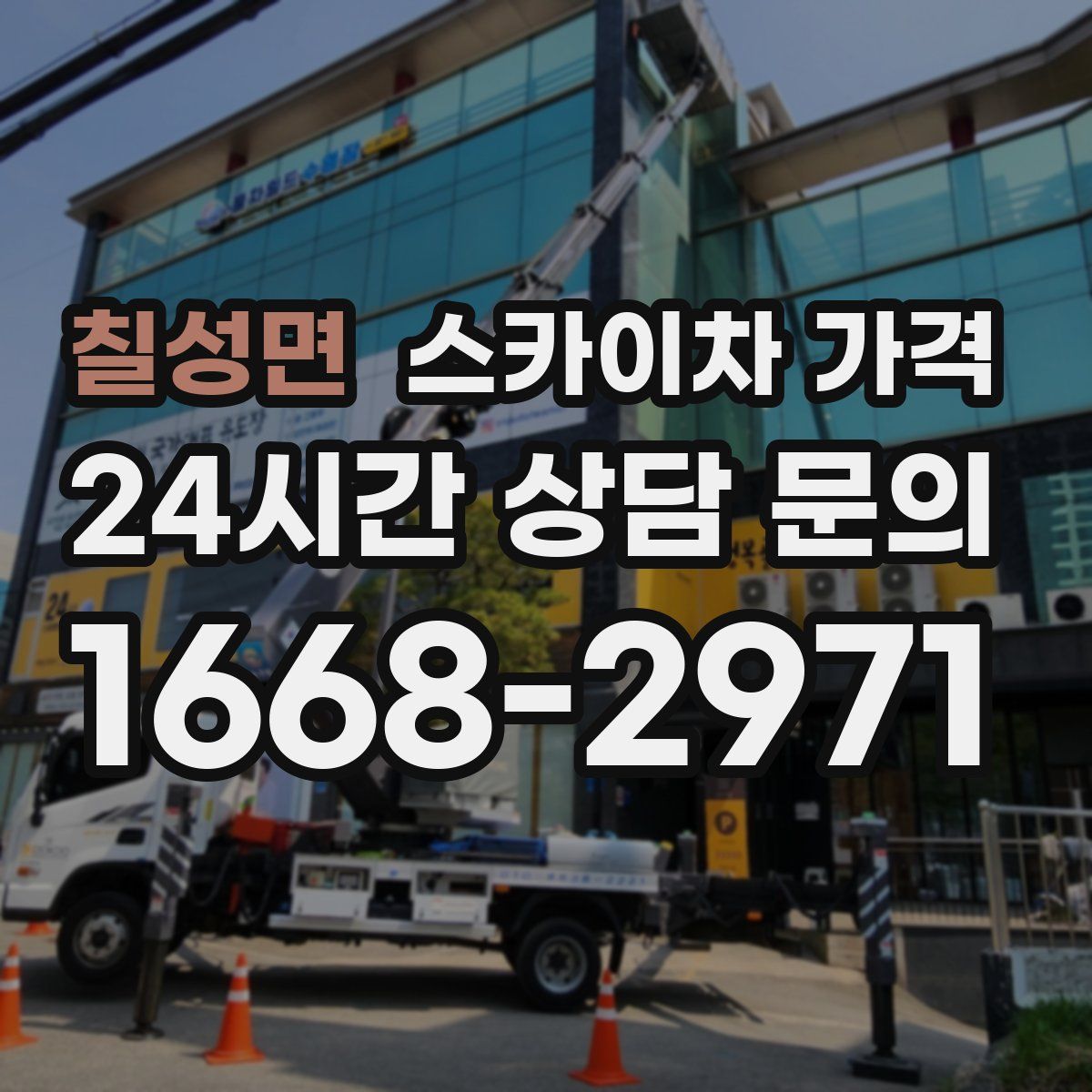 칠성면 스카이차 가격