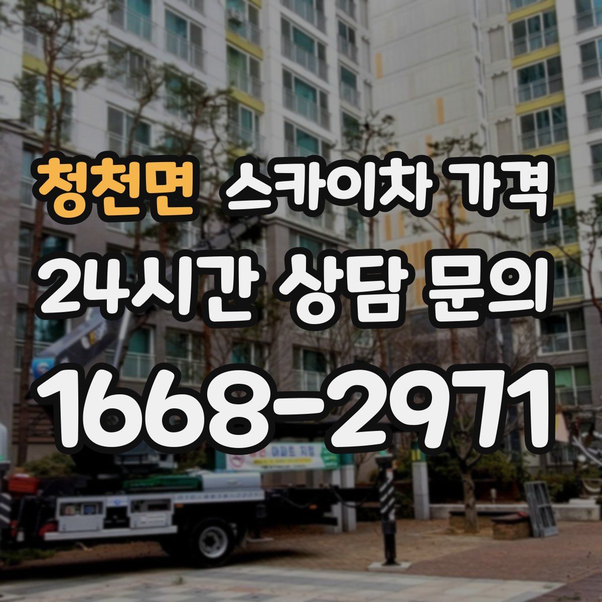 청천면 스카이차 가격