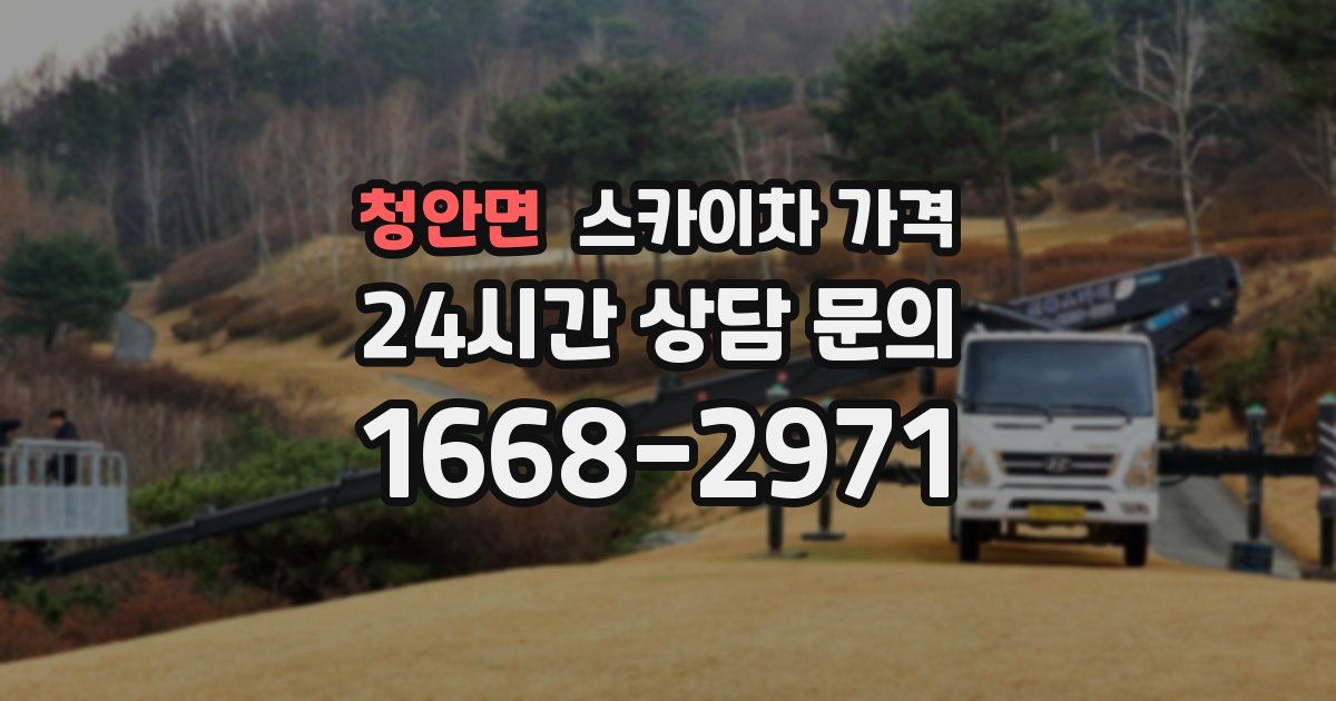 청안면 스카이차 가격