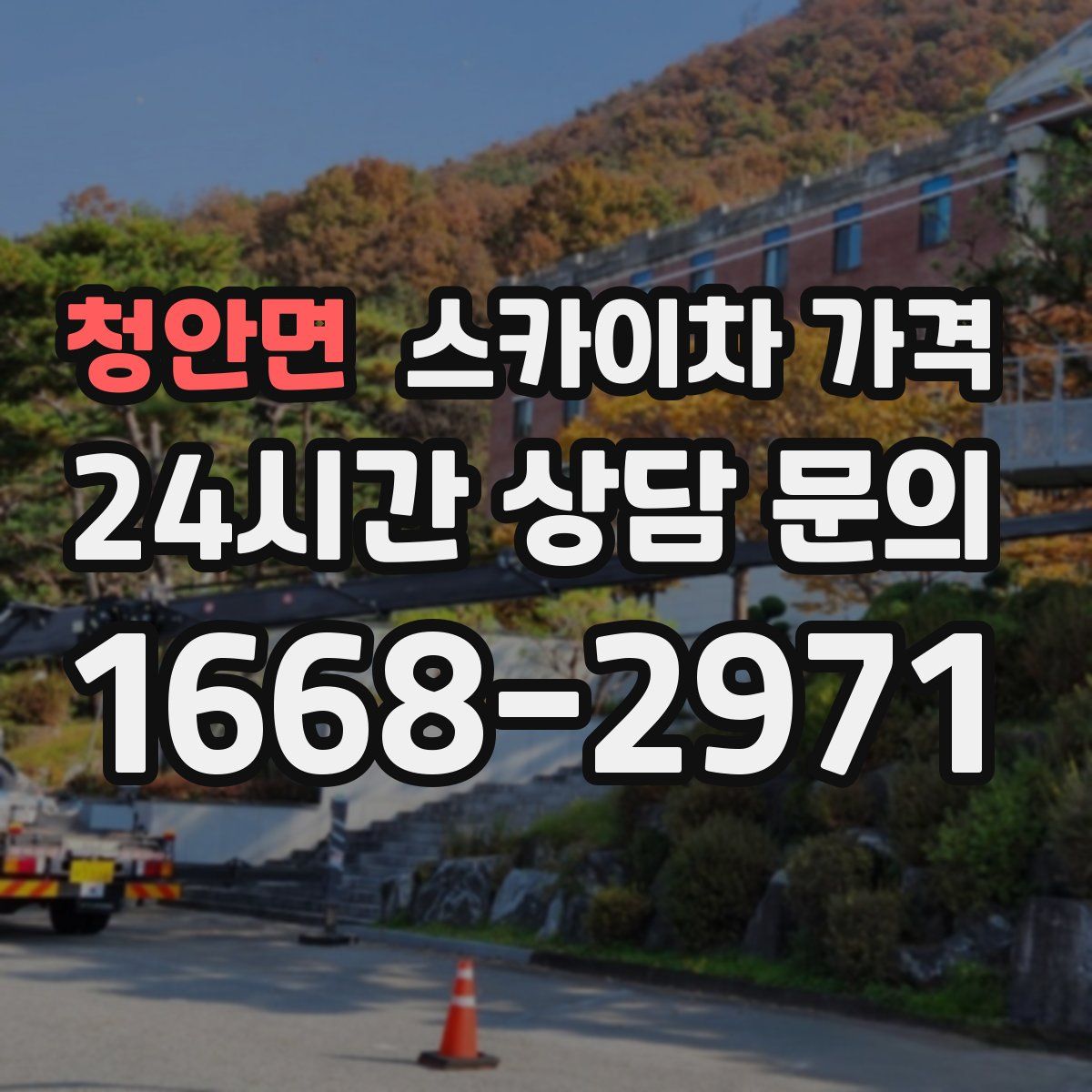 청안면 스카이차 가격