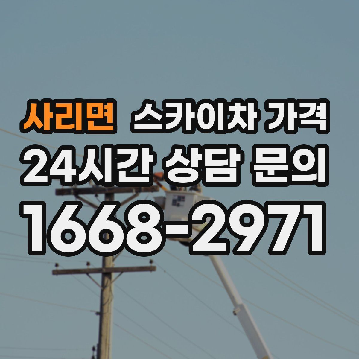 사리면 스카이차 가격