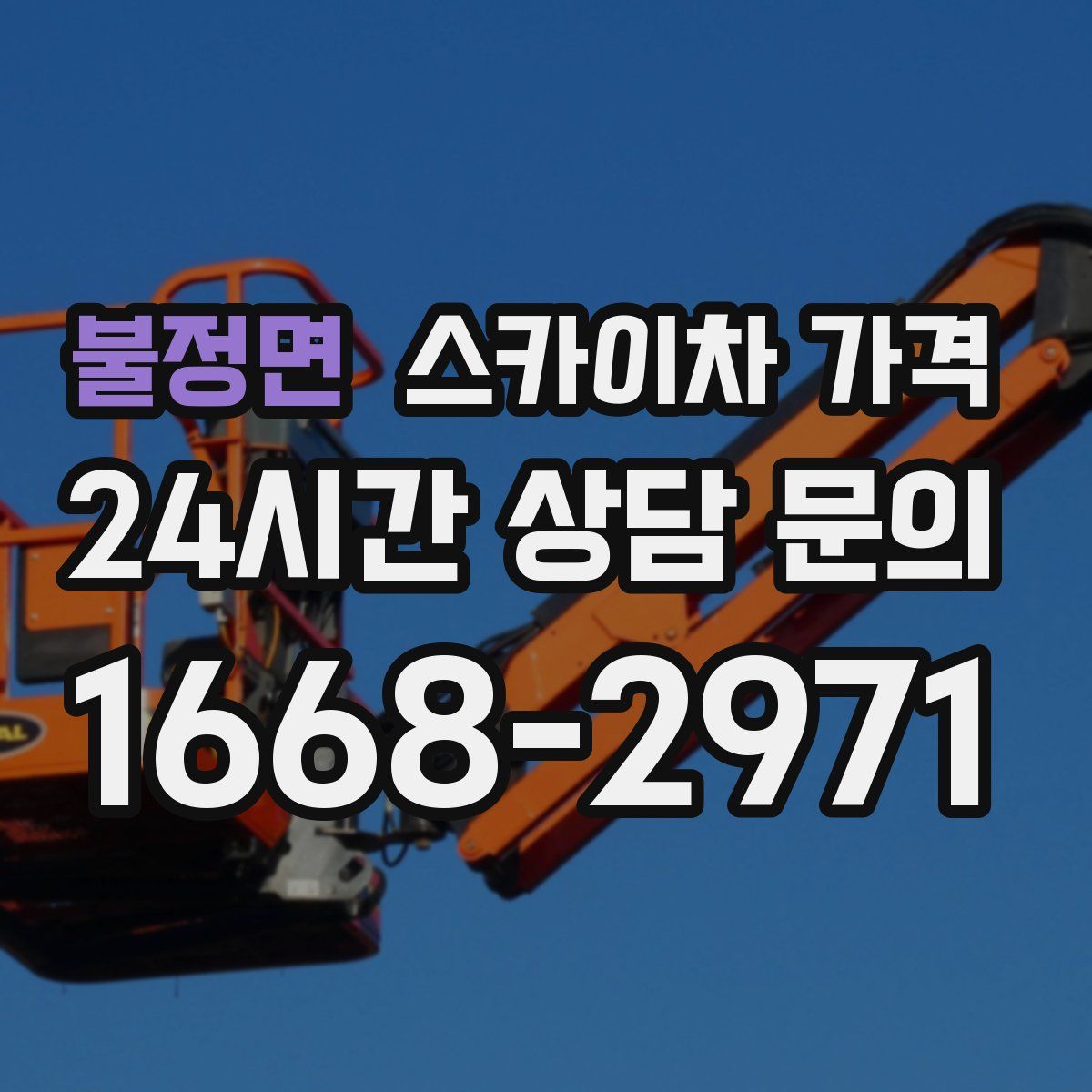 불정면 스카이차 가격