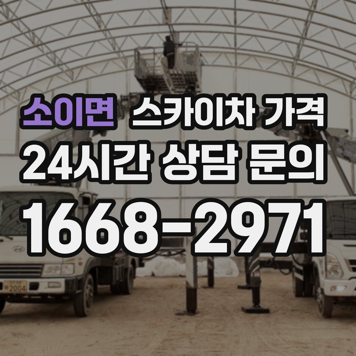 소이면 스카이차 가격