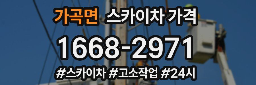 가곡면 스카이차 가격