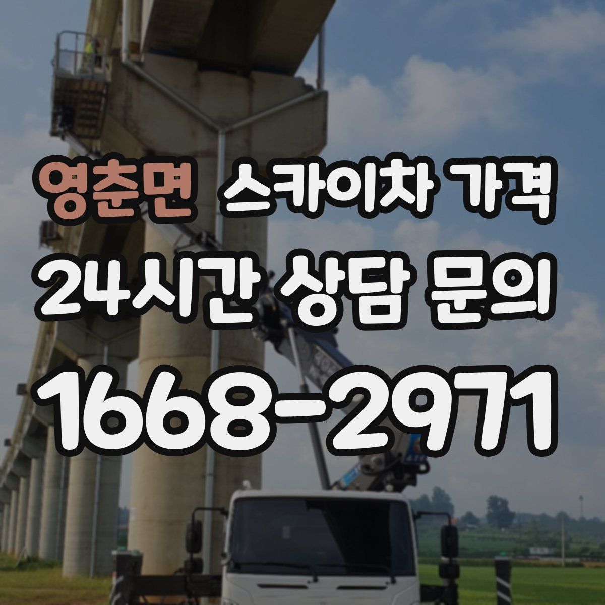 영춘면 스카이차 가격