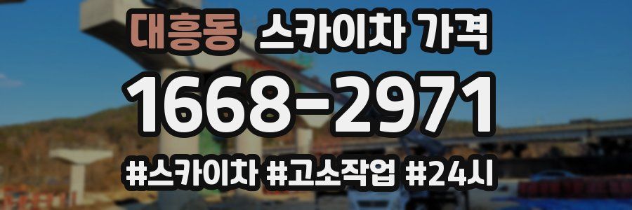 대흥동 스카이차 가격