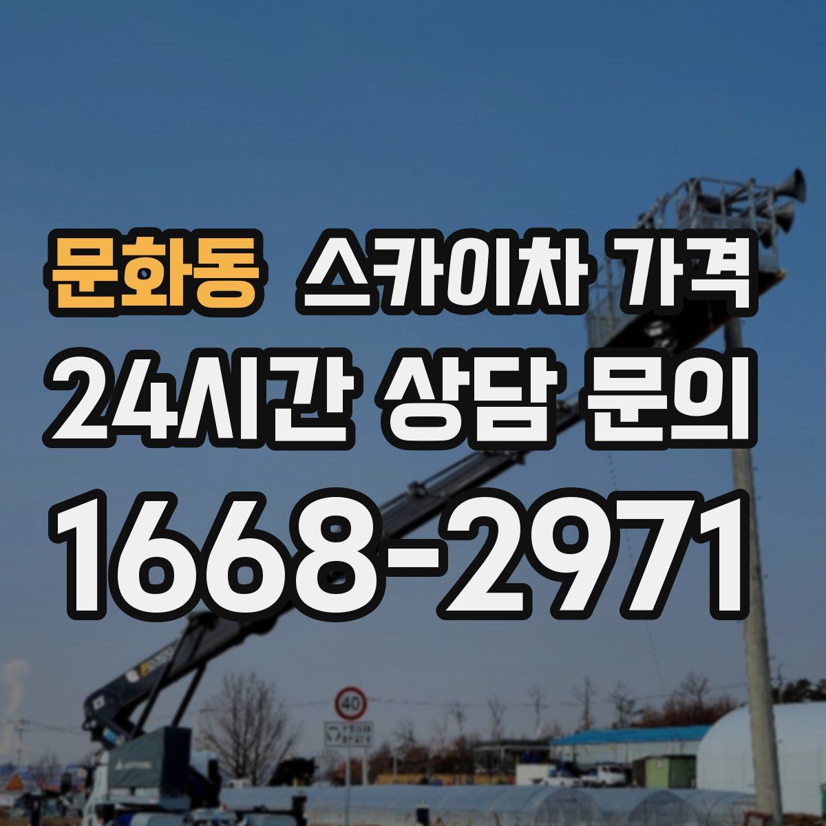 문화동 스카이차 가격