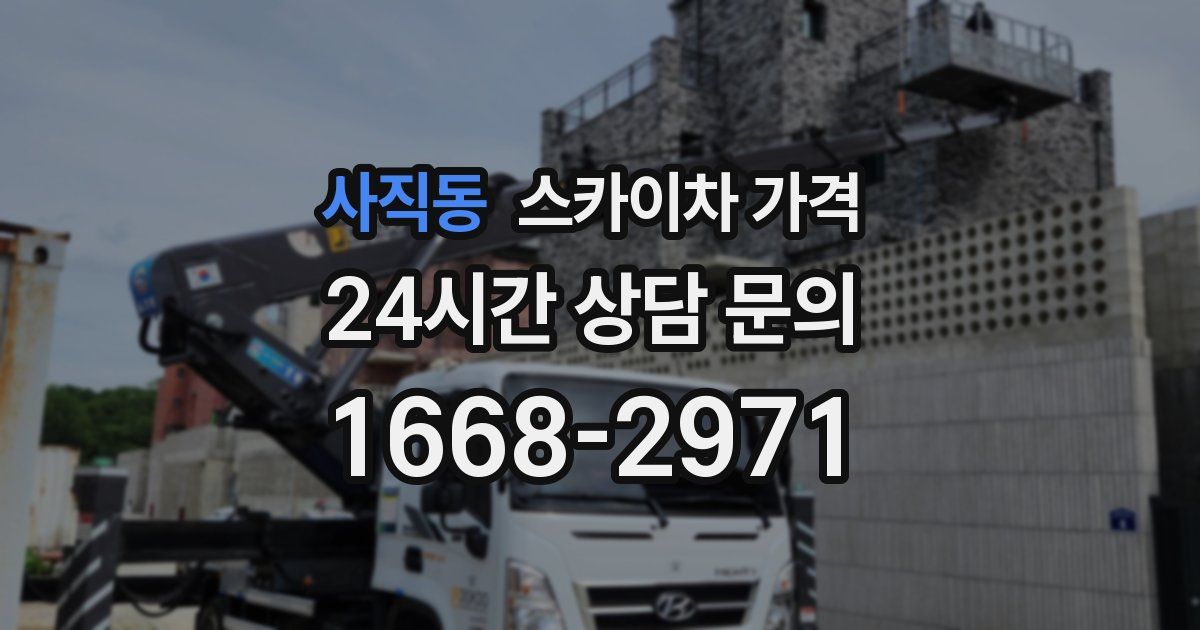 사직동 스카이차 가격