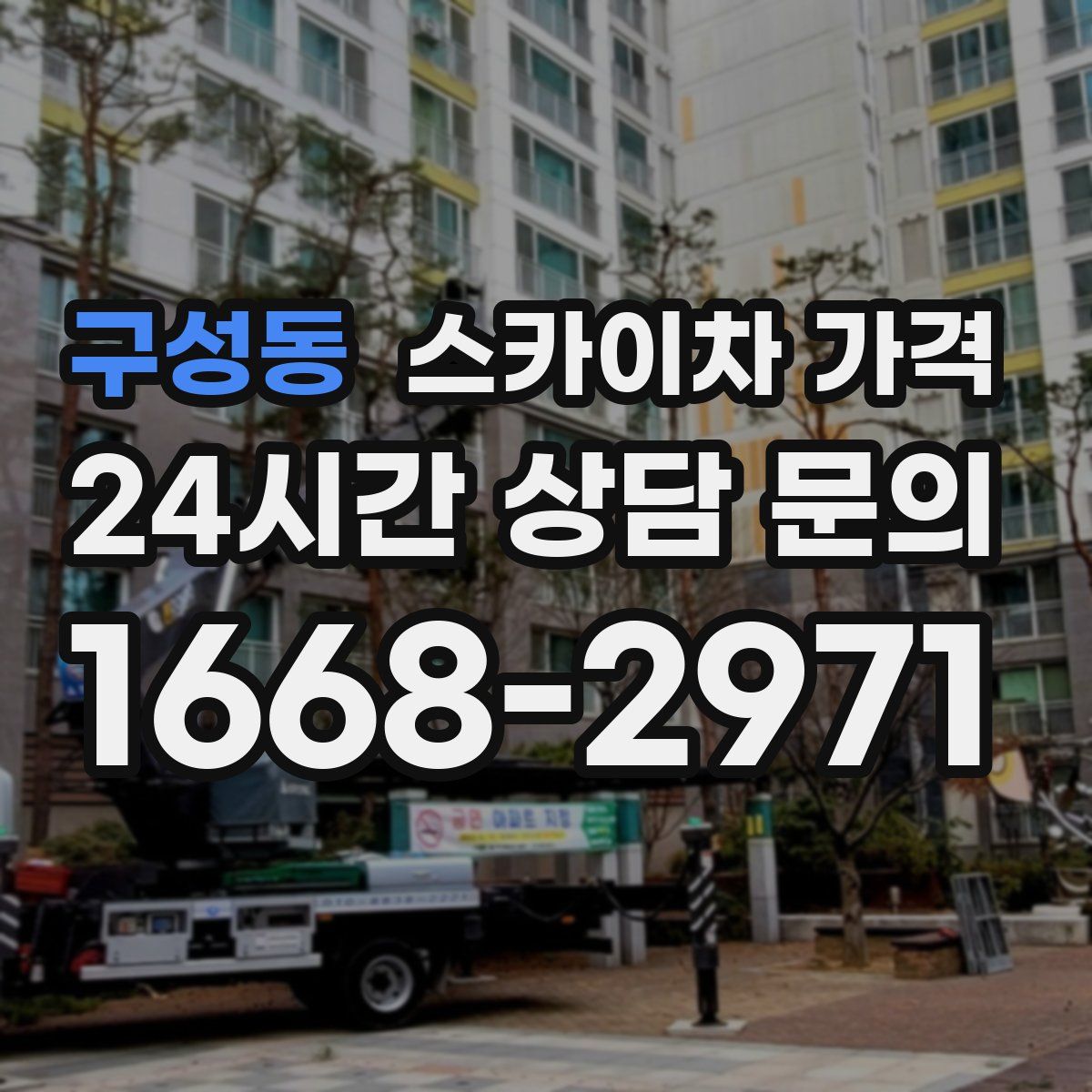 구성동 스카이차 가격