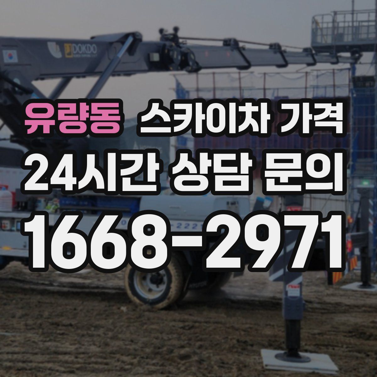 유량동 스카이차 가격